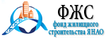Фонд жилищного строительства ЯНАО
